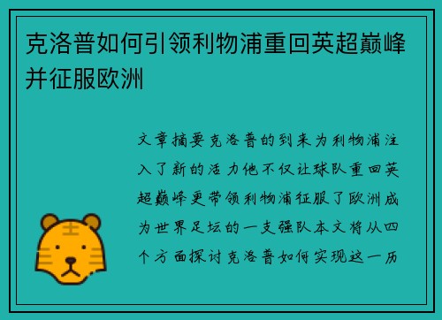 克洛普如何引领利物浦重回英超巅峰并征服欧洲