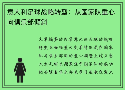 意大利足球战略转型：从国家队重心向俱乐部倾斜