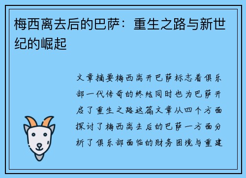 梅西离去后的巴萨：重生之路与新世纪的崛起