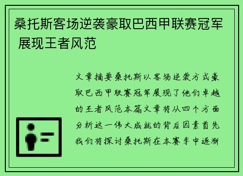桑托斯客场逆袭豪取巴西甲联赛冠军 展现王者风范
