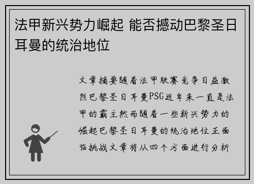 法甲新兴势力崛起 能否撼动巴黎圣日耳曼的统治地位