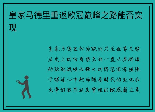 皇家马德里重返欧冠巅峰之路能否实现