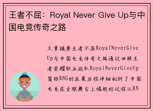 王者不屈：Royal Never Give Up与中国电竞传奇之路