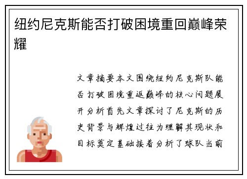 纽约尼克斯能否打破困境重回巅峰荣耀