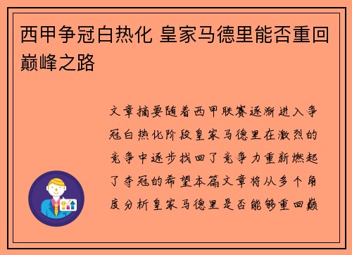 西甲争冠白热化 皇家马德里能否重回巅峰之路