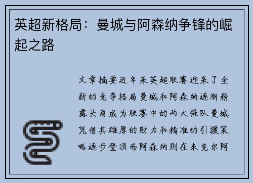 英超新格局：曼城与阿森纳争锋的崛起之路