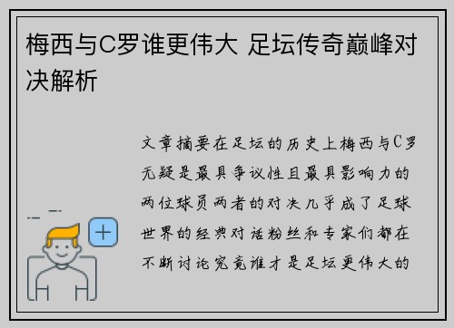 梅西与C罗谁更伟大 足坛传奇巅峰对决解析