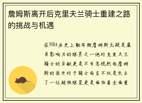 詹姆斯离开后克里夫兰骑士重建之路的挑战与机遇