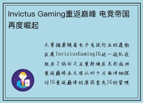 Invictus Gaming重返巅峰 电竞帝国再度崛起