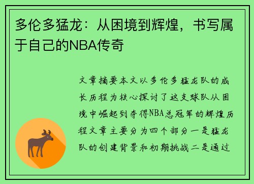 多伦多猛龙：从困境到辉煌，书写属于自己的NBA传奇
