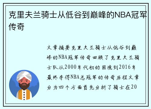 克里夫兰骑士从低谷到巅峰的NBA冠军传奇
