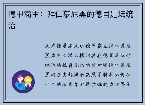 德甲霸主：拜仁慕尼黑的德国足坛统治
