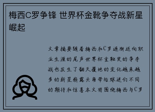 梅西C罗争锋 世界杯金靴争夺战新星崛起