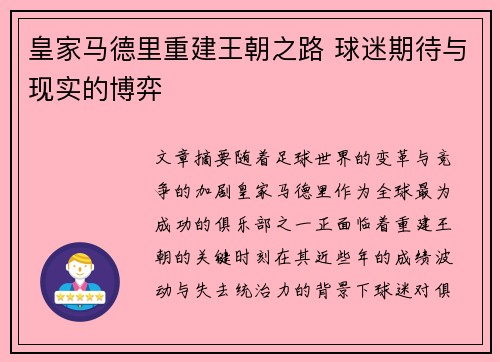 皇家马德里重建王朝之路 球迷期待与现实的博弈