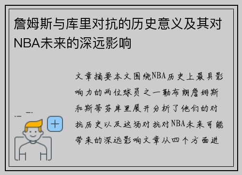 詹姆斯与库里对抗的历史意义及其对NBA未来的深远影响