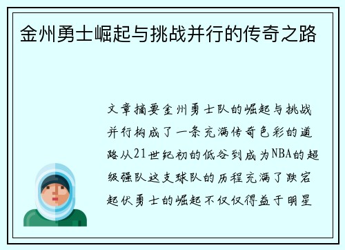 金州勇士崛起与挑战并行的传奇之路