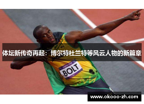 体坛新传奇再起：博尔特杜兰特等风云人物的新篇章