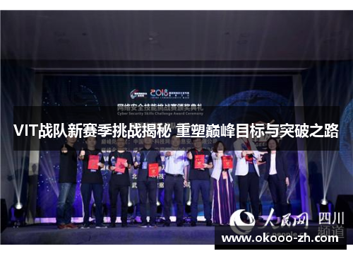 VIT战队新赛季挑战揭秘 重塑巅峰目标与突破之路