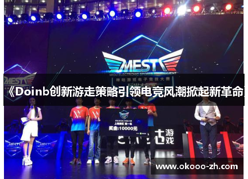 《Doinb创新游走策略引领电竞风潮掀起新革命》