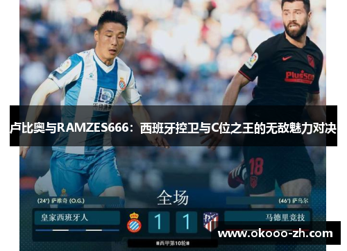卢比奥与RAMZES666：西班牙控卫与C位之王的无敌魅力对决