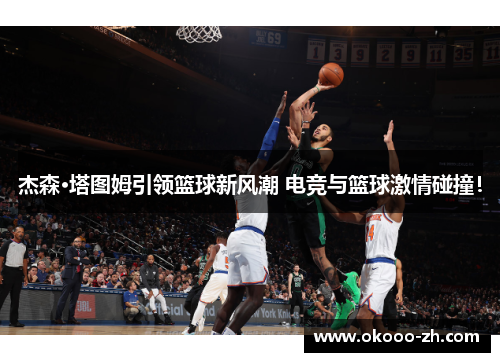 杰森·塔图姆引领篮球新风潮 电竞与篮球激情碰撞！