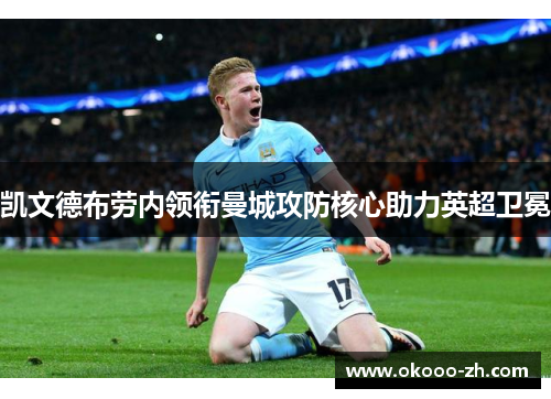 凯文德布劳内领衔曼城攻防核心助力英超卫冕