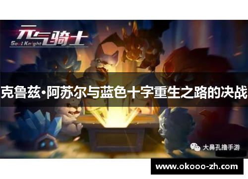 克鲁兹·阿苏尔与蓝色十字重生之路的决战