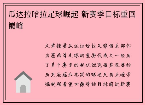 瓜达拉哈拉足球崛起 新赛季目标重回巅峰