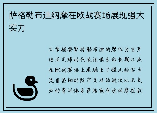 萨格勒布迪纳摩在欧战赛场展现强大实力