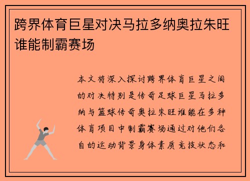 跨界体育巨星对决马拉多纳奥拉朱旺谁能制霸赛场