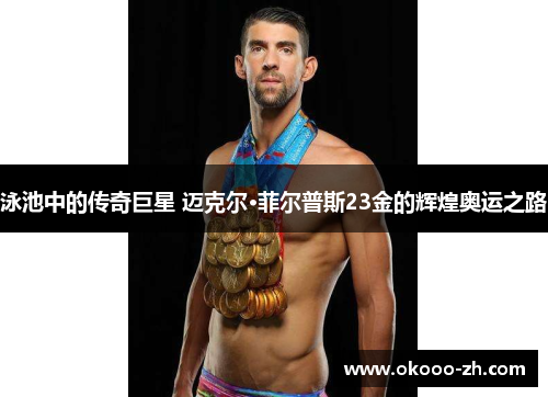 泳池中的传奇巨星 迈克尔·菲尔普斯23金的辉煌奥运之路