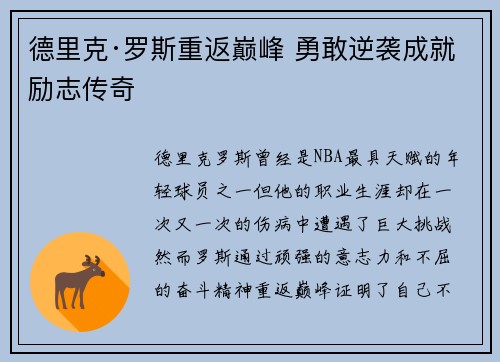 德里克·罗斯重返巅峰 勇敢逆袭成就励志传奇