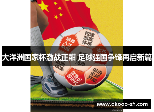 大洋洲国家杯激战正酣 足球强国争锋再启新篇