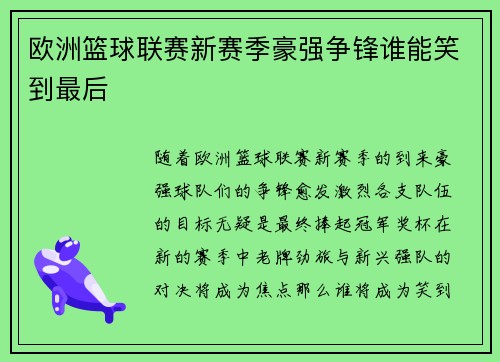 欧洲篮球联赛新赛季豪强争锋谁能笑到最后