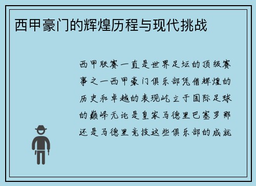 西甲豪门的辉煌历程与现代挑战