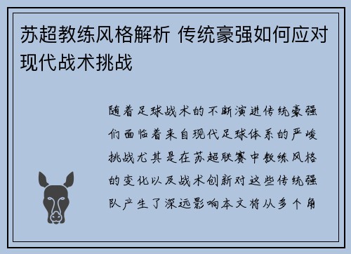 苏超教练风格解析 传统豪强如何应对现代战术挑战