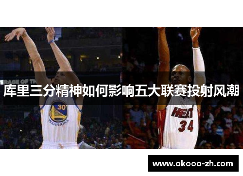 库里三分精神如何影响五大联赛投射风潮