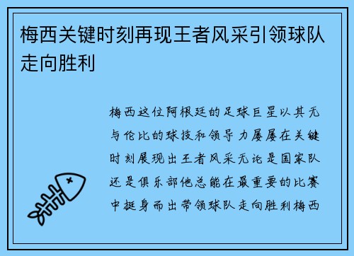 梅西关键时刻再现王者风采引领球队走向胜利