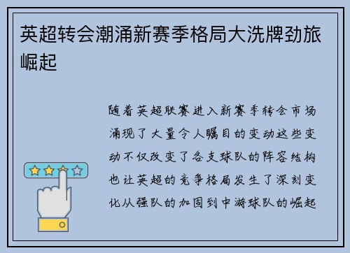 英超转会潮涌新赛季格局大洗牌劲旅崛起