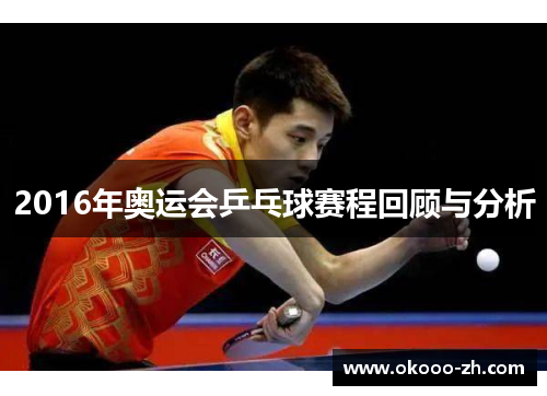 2016年奥运会乒乓球赛程回顾与分析
