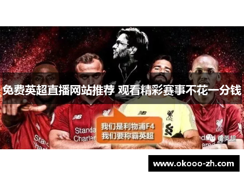 免费英超直播网站推荐 观看精彩赛事不花一分钱