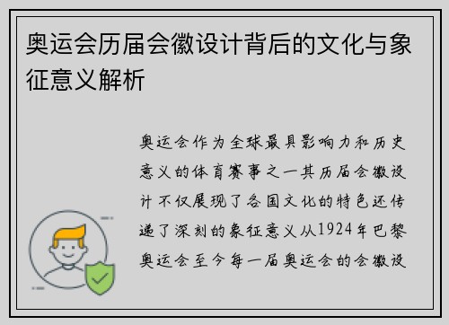 奥运会历届会徽设计背后的文化与象征意义解析