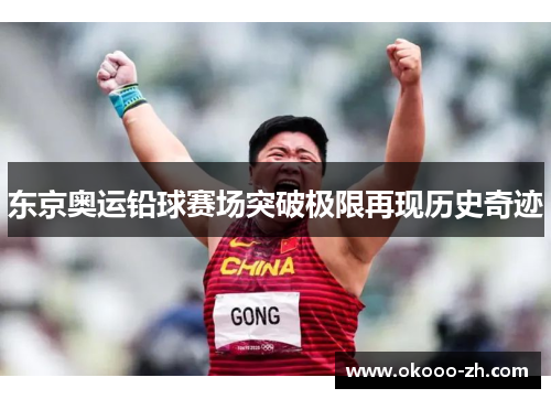 东京奥运铅球赛场突破极限再现历史奇迹