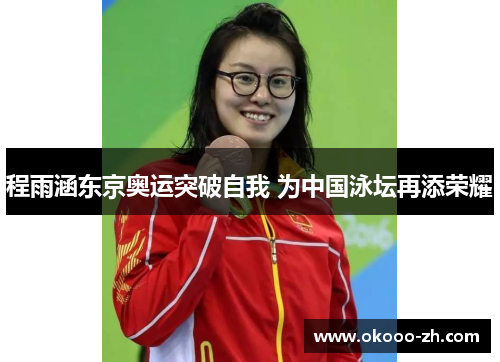 程雨涵东京奥运突破自我 为中国泳坛再添荣耀 程雨涵东京奥运突破自我 为中国泳坛再添荣耀